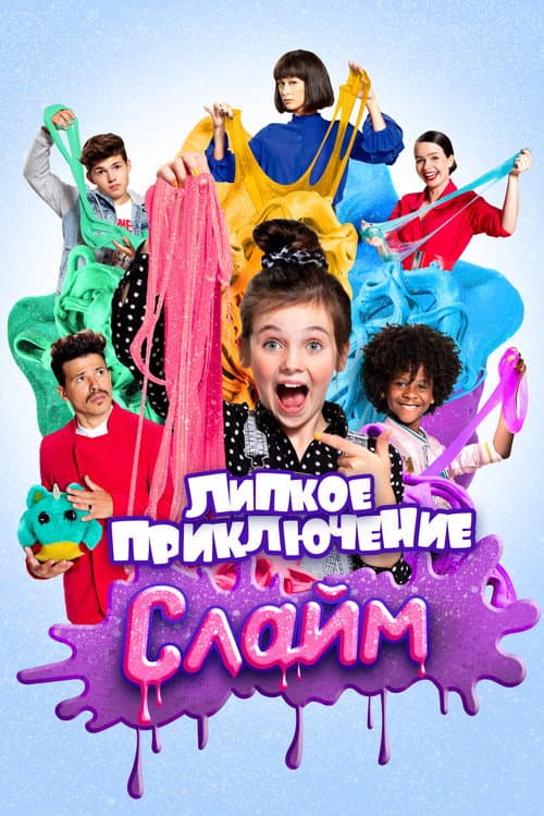 Слайм. Липкое приключение