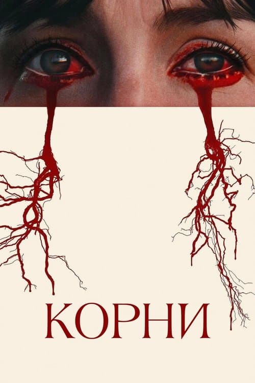 Корни