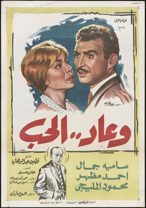 وعاد الحب