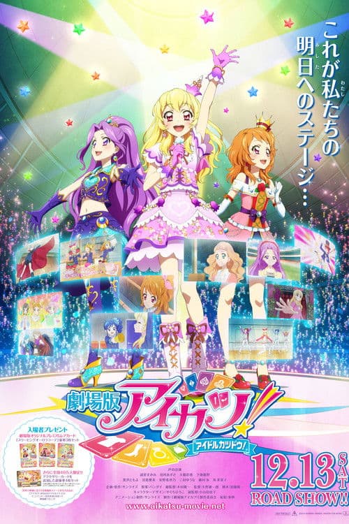 劇場版 アイカツ!