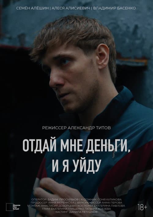 Отдай мне деньги, и я уйду