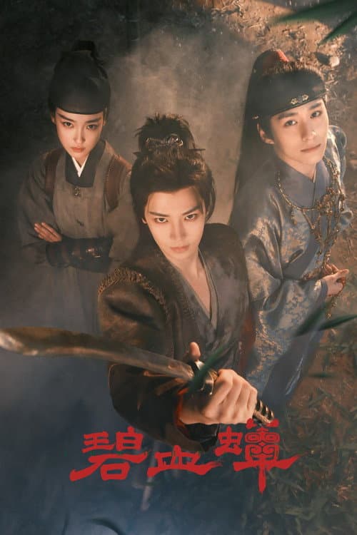 碧血蝉