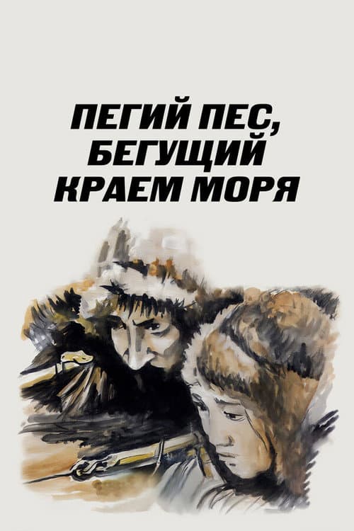 Пегий пёс, бегущий краем моря