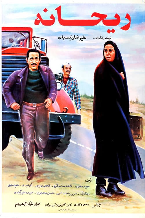 ریحانه