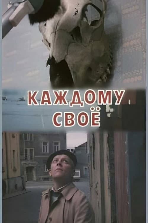 Каждому своё