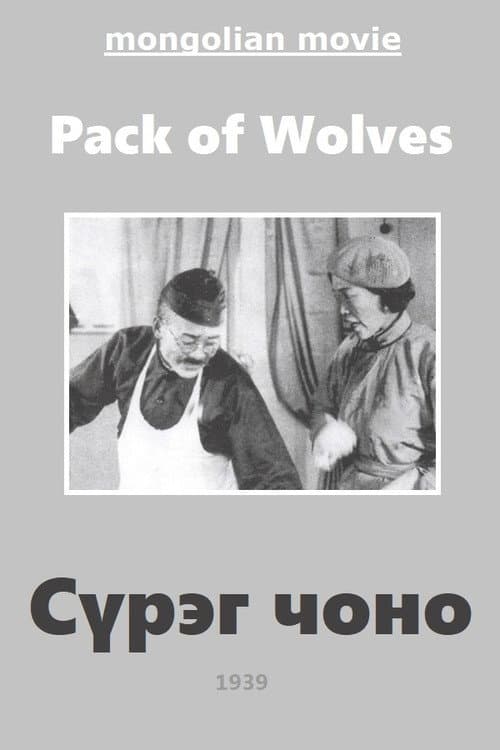 Волчья стая