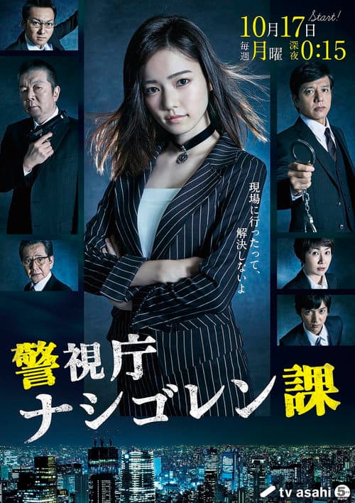 警視庁 ナシゴレン課
