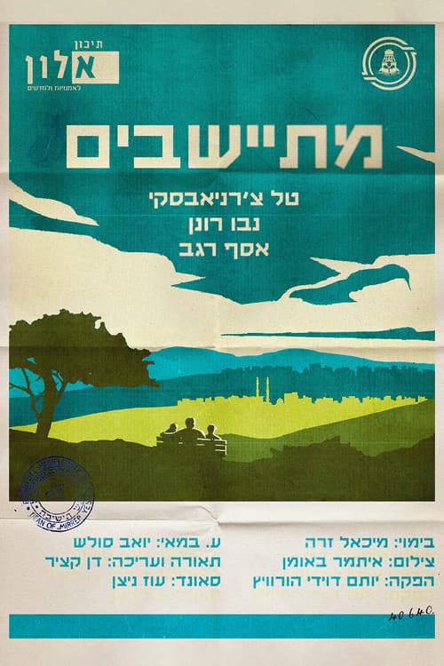 מתיישבים