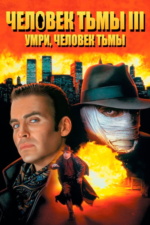 Человек тьмы 3: Умри, Человек тьмы