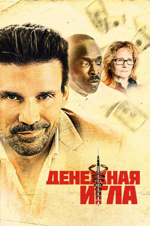 Денежная игла