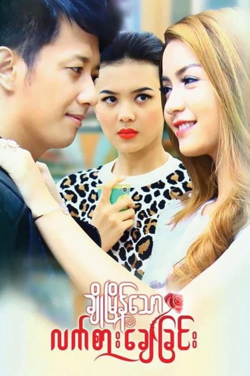 ချိုမြိန်သောလက်စားချေခြင်း