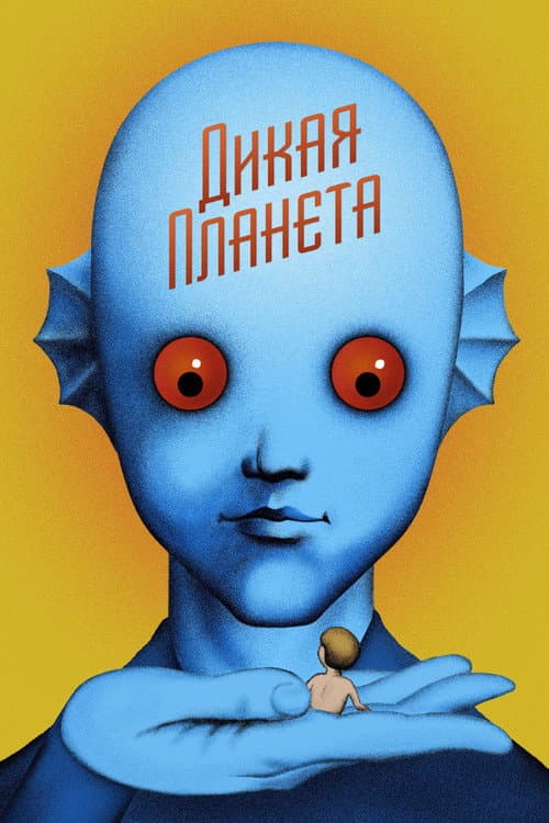 Дикая планета