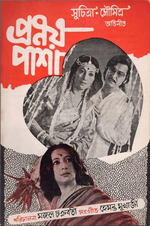 প্রণয় পাশা