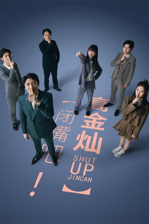 闭嘴吧！高金灿
