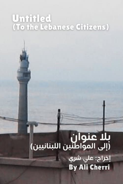 بلا عنوان (إلى المواطنين اللبنانيين)
