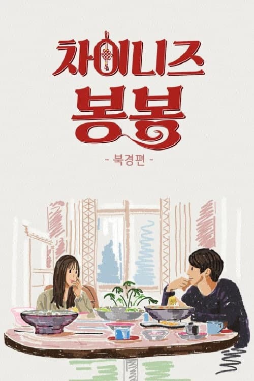 차이니즈 봉봉: 북경편