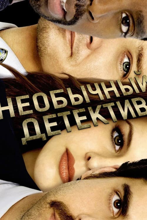 Необычный детектив