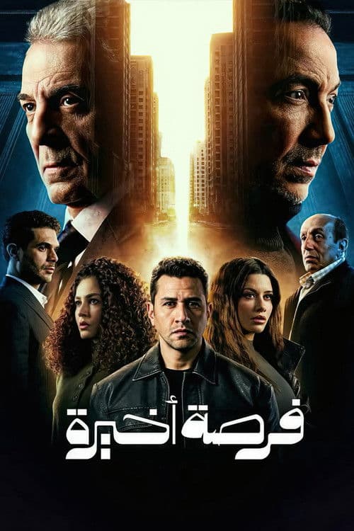 فرصة اخيرة