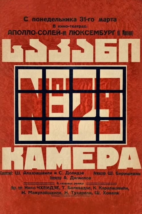 Камера № 79