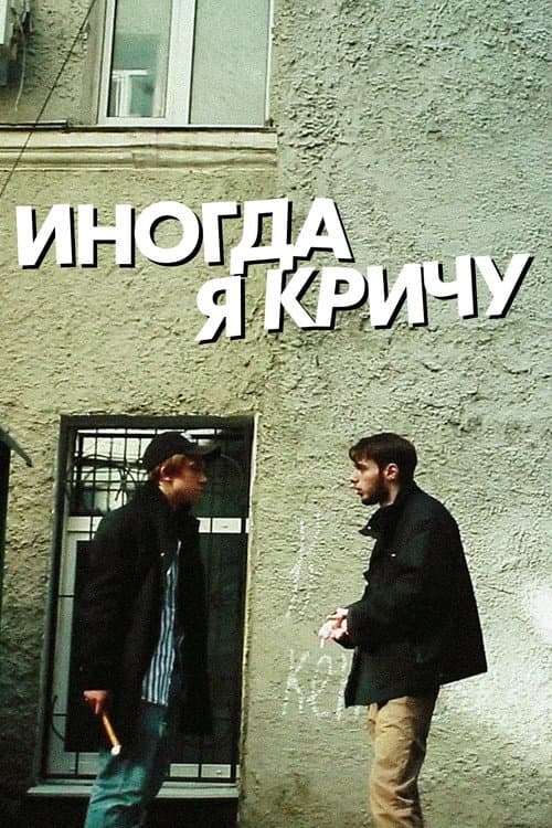 Иногда я кричу