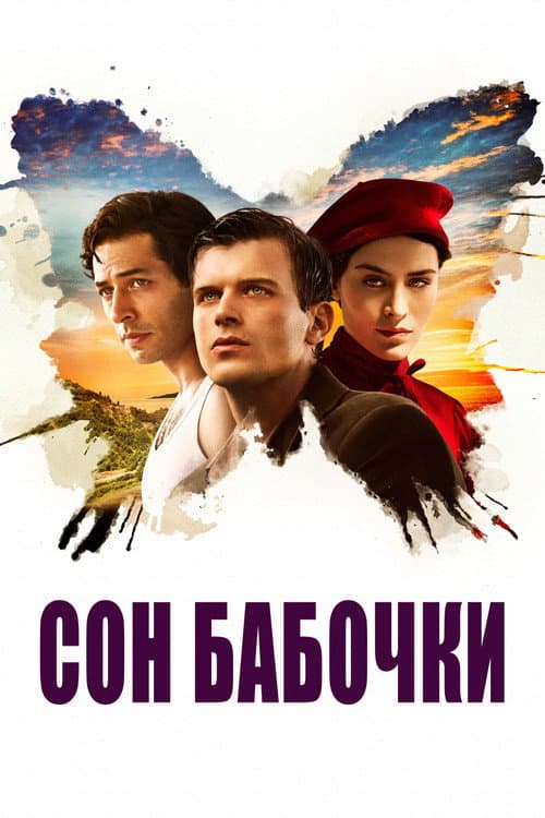 Сон бабочки
