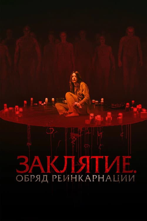 Заклятие. Обряд реинкарнации
