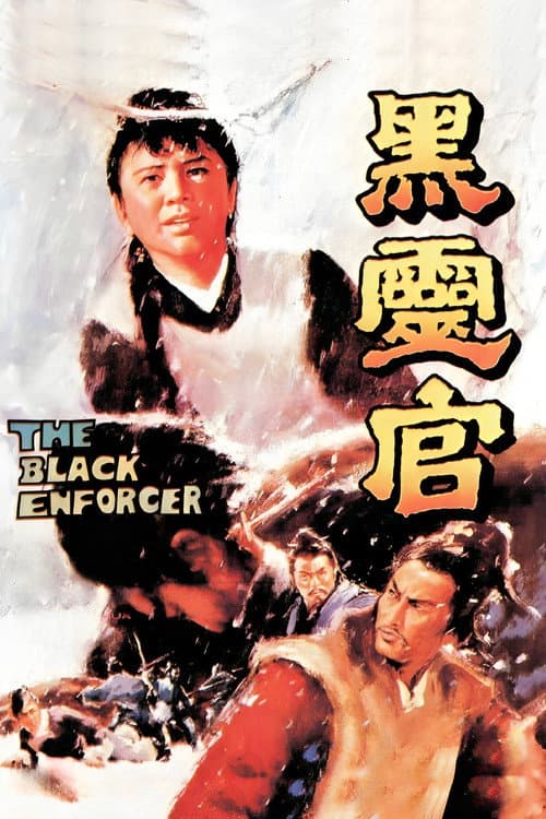 黑靈官