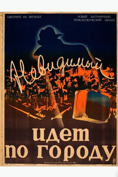 Невидимый идёт по городу