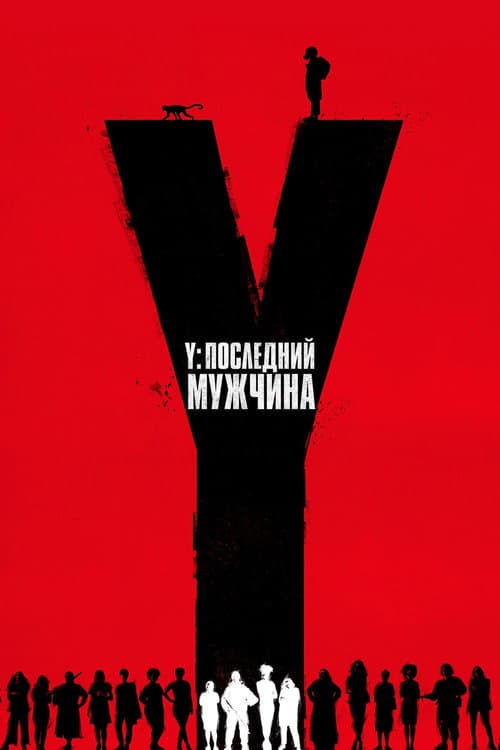Y. Последний мужчина