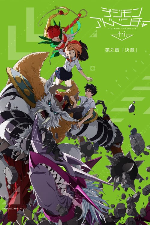 デジモンアドベンチャー tri. 第2章「決意」