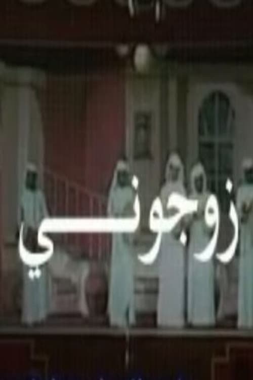 زوجوني