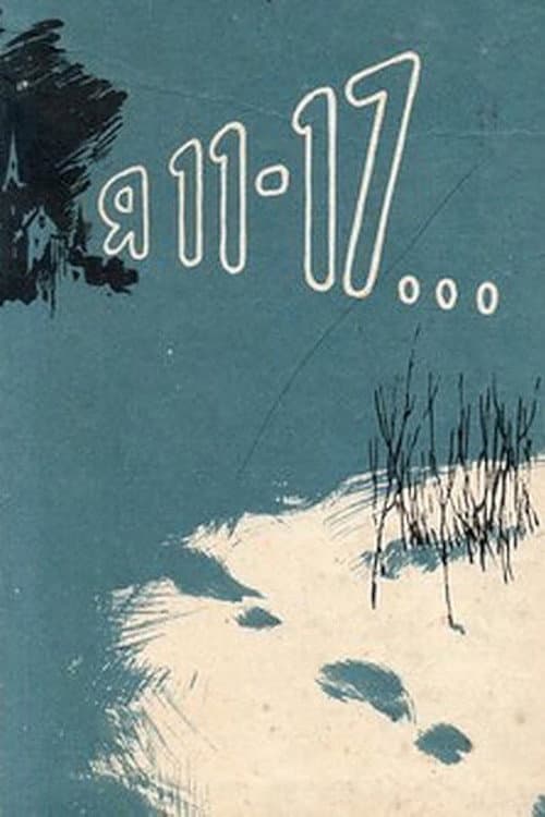 Я - 11-17