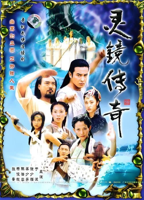 水月洞天之灵镜传奇