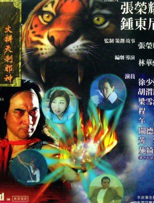 龍虎列傳II：火併天煞邪神