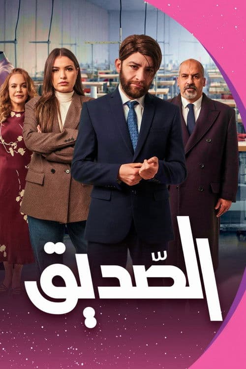 الصديق