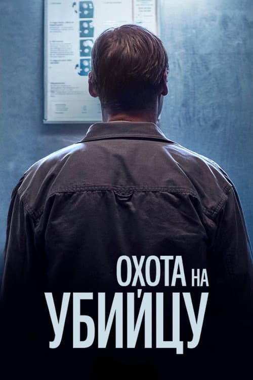 Охота на убийцу