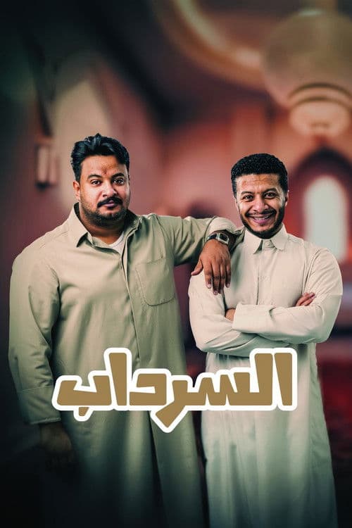 السرداب