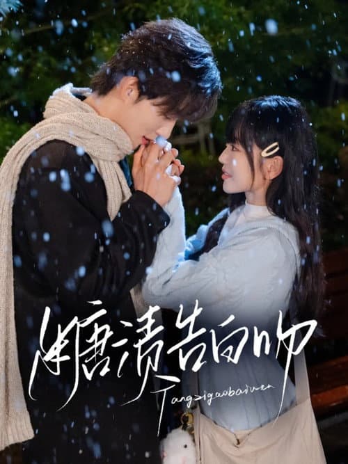 糖渍告白吻