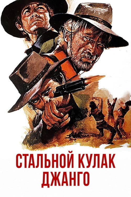 Стальной кулак Джанго