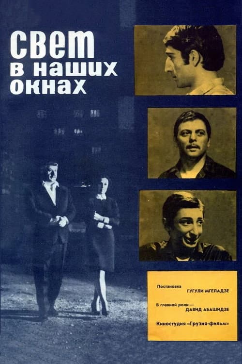 Свет в наших окнах