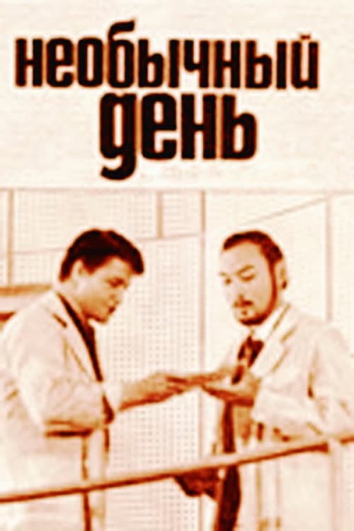 Необычный день