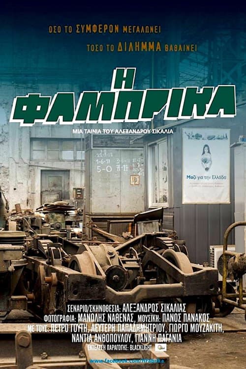 Η Φάμπρικα