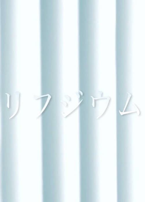 リフジウム