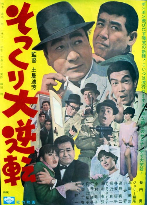そっくり大逆転