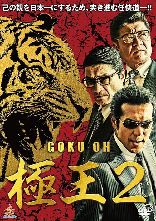 GOKU・OH 極王２