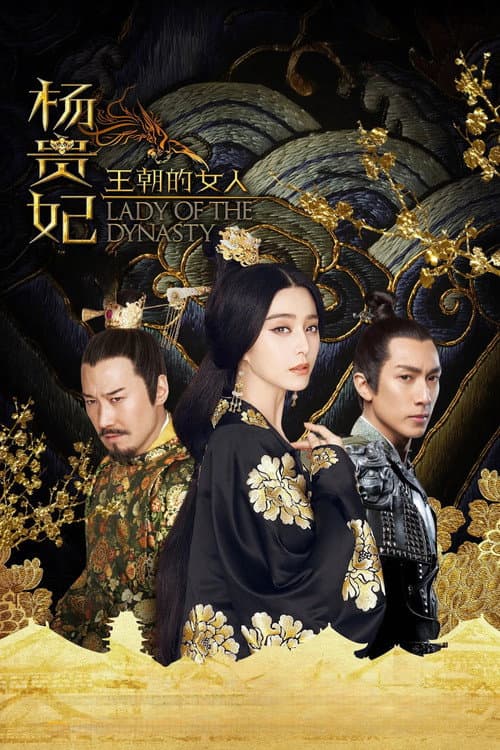 王朝的女人·杨贵妃
