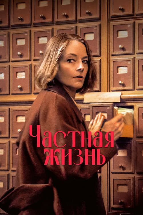 Частная жизнь