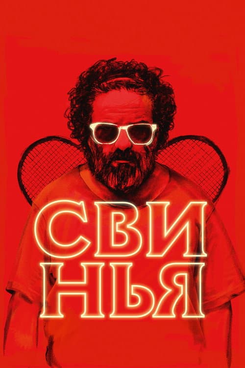 Свинья