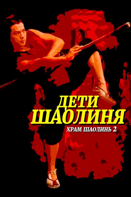Храм Шаолинь 2: Дети Шаолиня