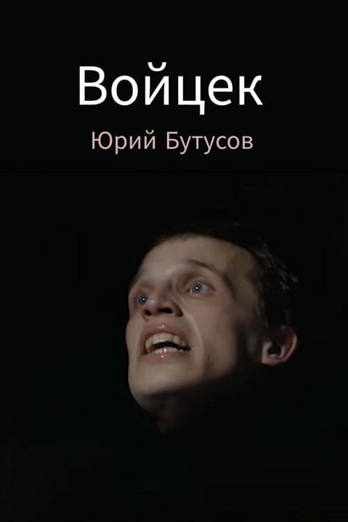 Войцек